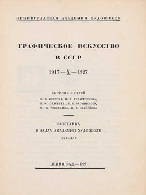 Графическое искусство в СССР. 1917-X-1927. Сборник статей В.В. Воинова, И.Д. Галатионова, Э.Ф. Голлербаха, В.К. Охочинского, М.И. Рославлева, В.Г. Самойлова. Выставка в залах Академии художеств. Каталог / Начальные буквы работы С. Видберга. Л., 1927.